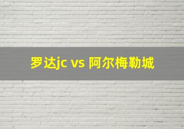 罗达jc vs 阿尔梅勒城